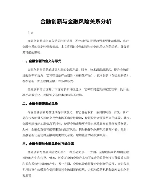 金融创新与金融风险关系分析