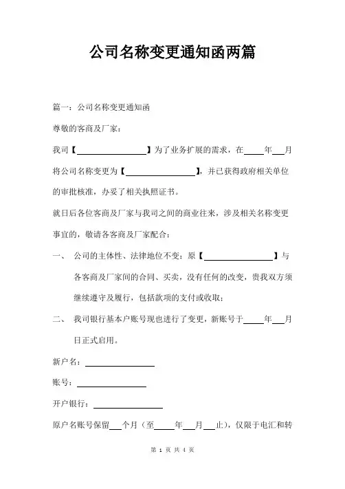 公司名称变更通知函两篇