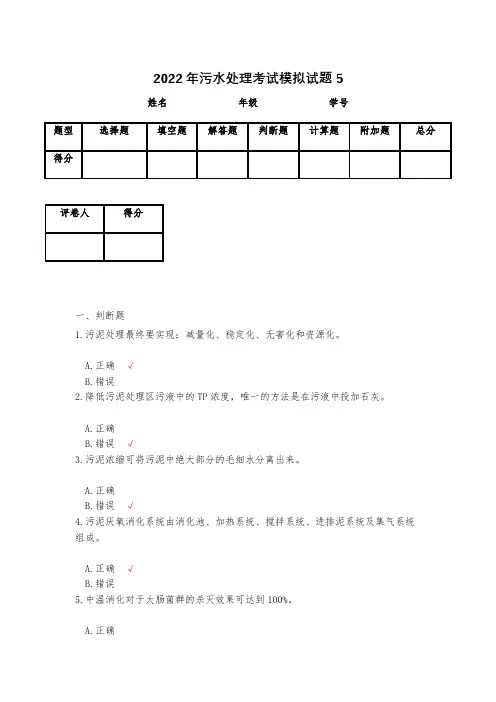 2022年污水处理考试模拟试题5
