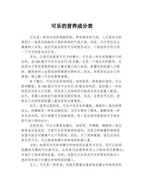 2023年关于1可乐的营养成分表