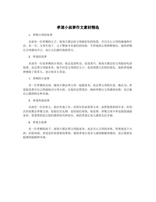 孝道小故事作文素材精选