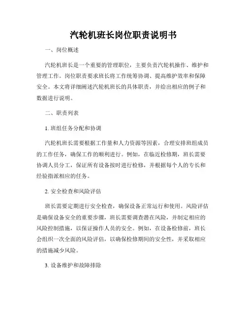 汽轮机班长岗位职责说明书