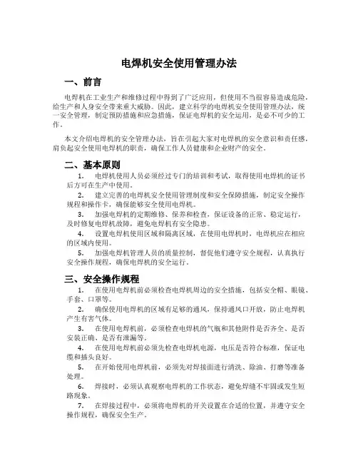 电焊机安全使用管理办法