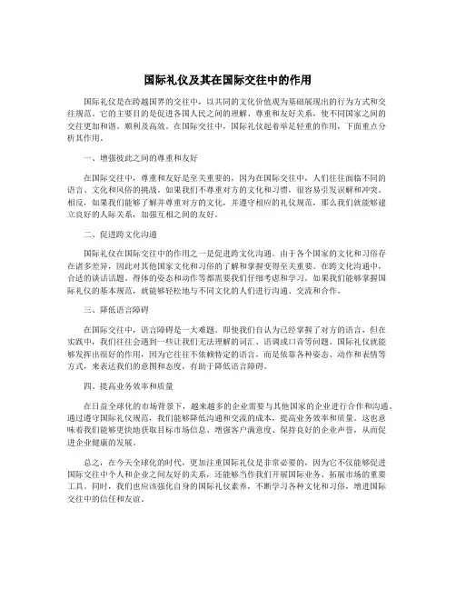 国际礼仪及其在国际交往中的作用