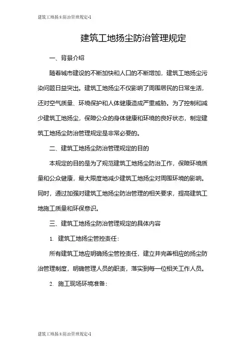 建筑工地扬尘防治管理规定