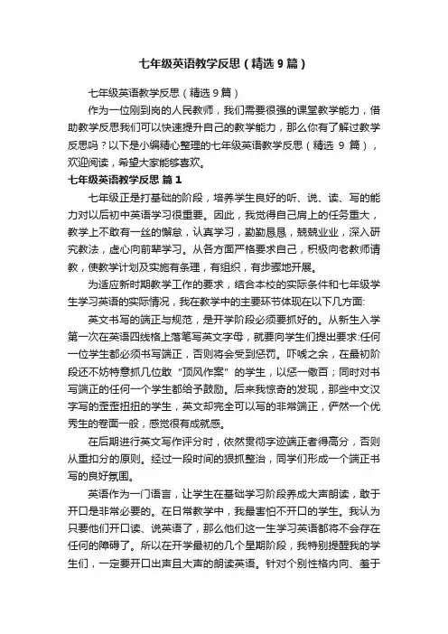 七年级英语教学反思（精选9篇）