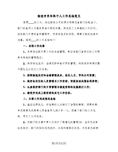物流专员年终个人工作总结范文（5篇）