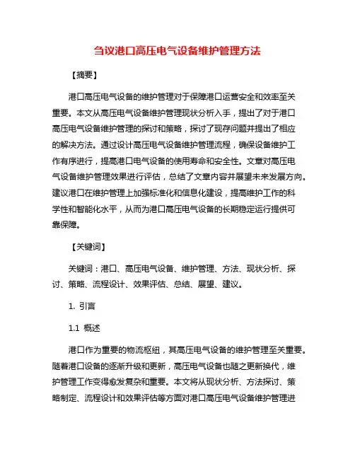 刍议港口高压电气设备维护管理方法