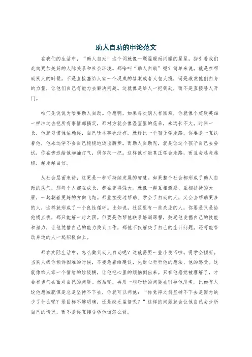 助人自助的申论范文