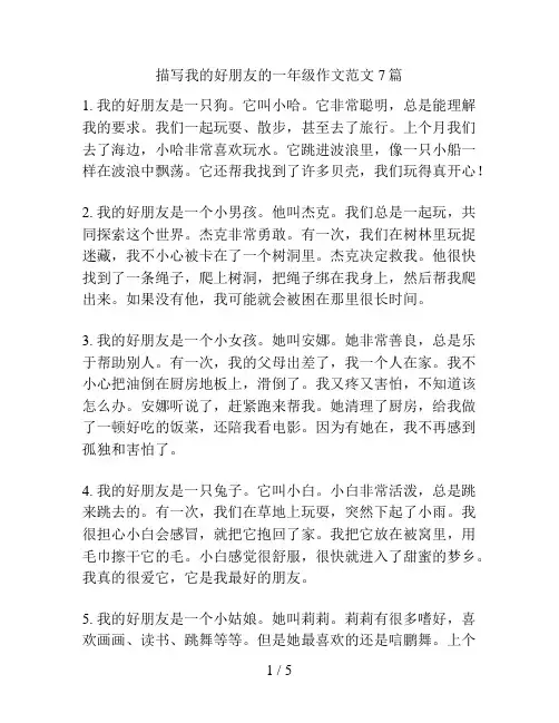 描写我的好朋友的一年级作文范文7篇