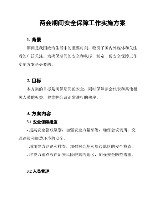 两会期间安全保障工作实施方案