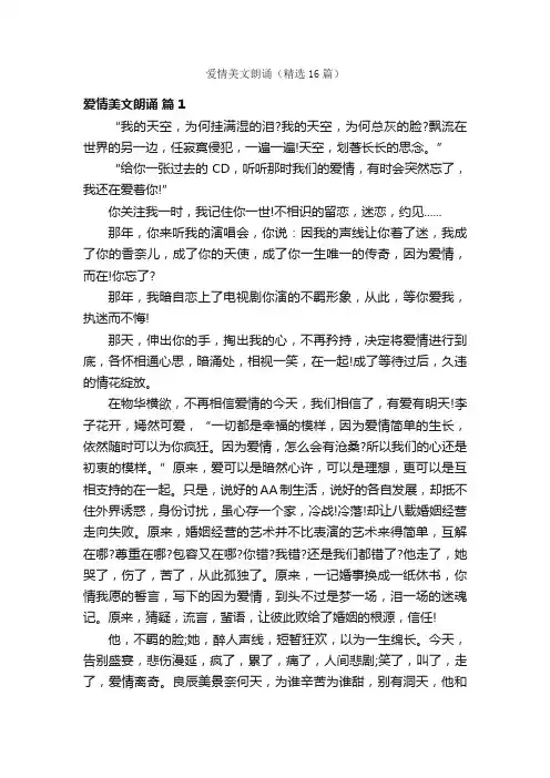 爱情美文朗诵（精选16篇）