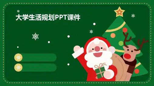 大学生活规划PPT课件