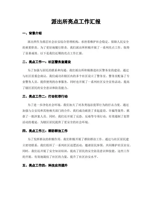 派出所亮点工作汇报