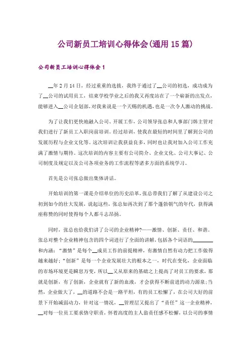 公司新员工培训心得体会(通用15篇)