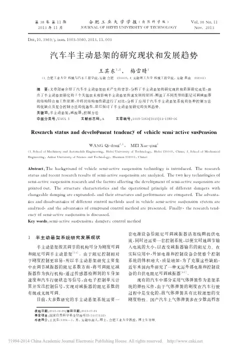 汽车半主动悬架的研究现状和发展趋势_王其东