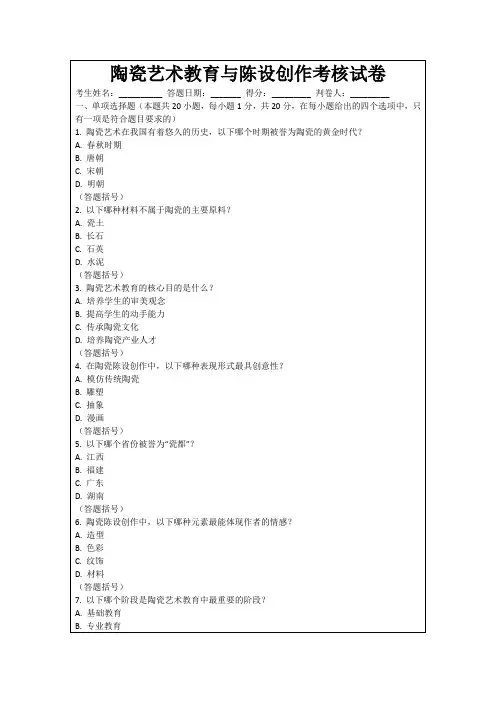 陶瓷艺术教育与陈设创作考核试卷