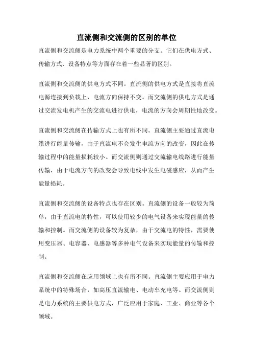 直流侧和交流侧的区别的单位