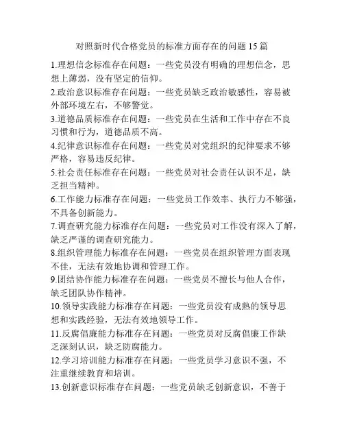 对照新时代合格党员的标准方面存在的问题15篇