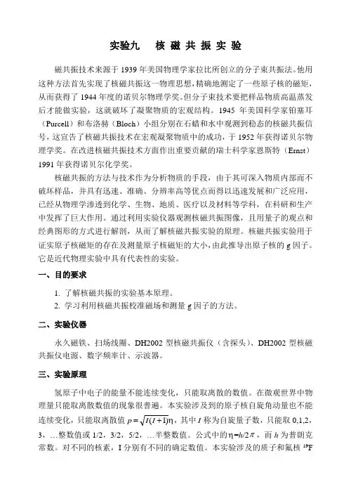 9实验九 核磁共振