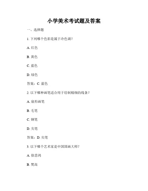 小学美术考试题及答案