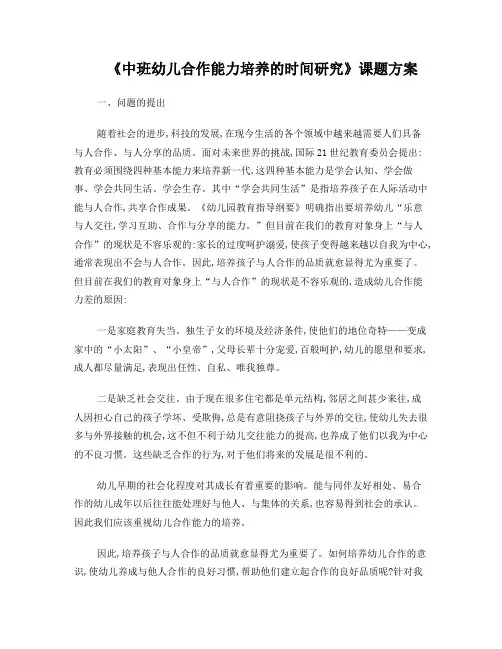 《中班幼儿合作能力培养的实践研究》课题方案