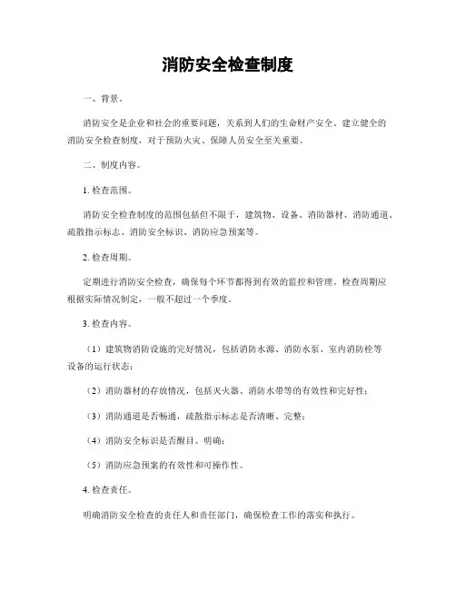 消防安全检查制度