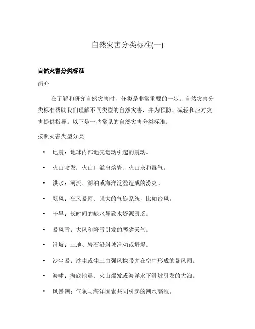 自然灾害分类标准(一)