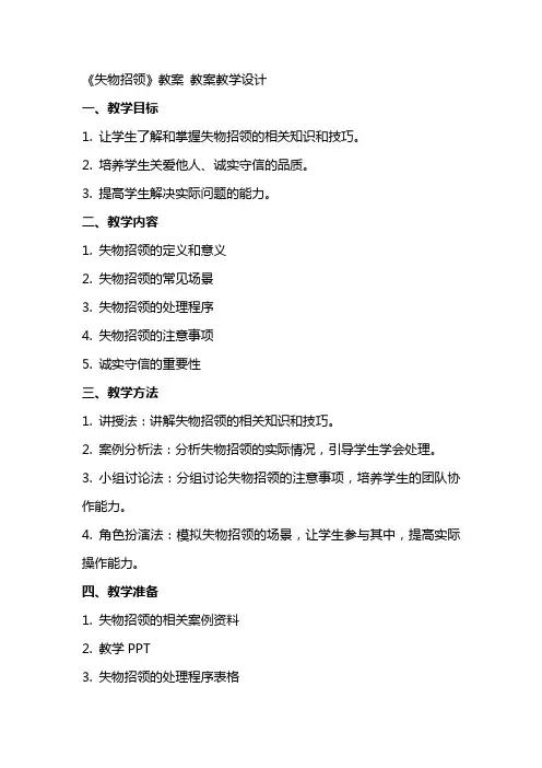 《失物招领》教案 教案教学设计