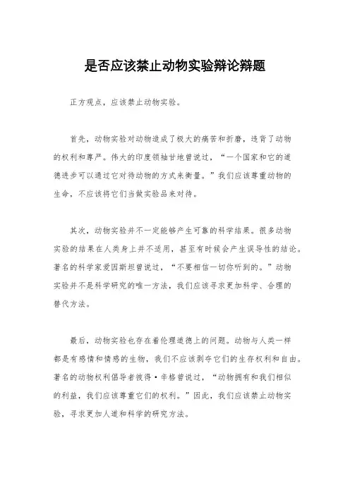 是否应该禁止动物实验辩论辩题
