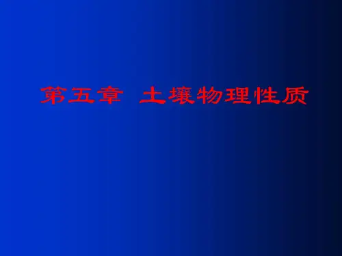 第五章 土壤物理性质