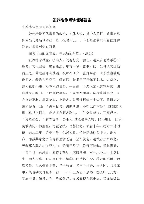 张养浩传阅读理解答案