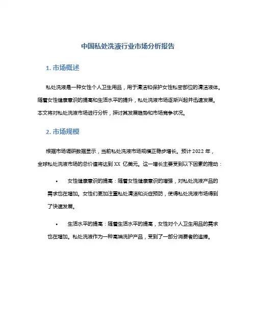 中国私处洗液行业市场分析报告