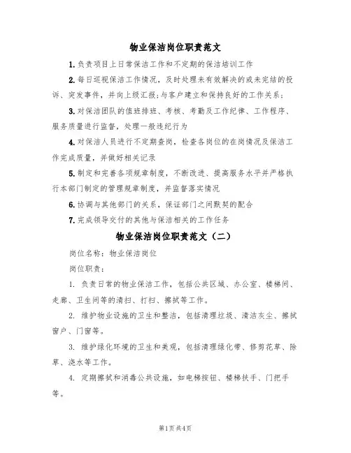 物业保洁岗位职责范文(四篇)