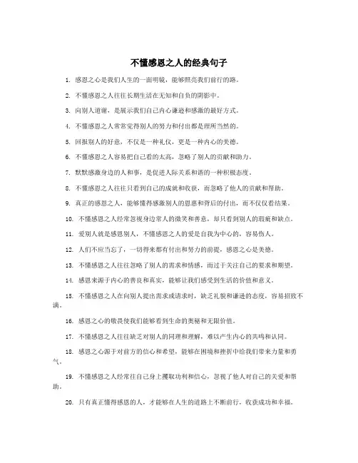 不懂感恩之人的经典句子