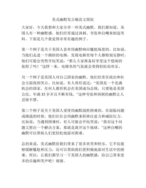 美式幽默发言稿范文简短