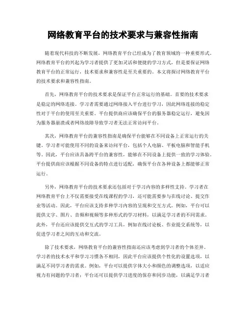 网络教育平台的技术要求与兼容性指南