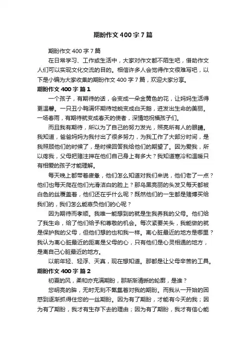 期盼作文400字7篇