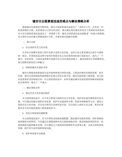 城市旧公园景观改造的难点与解决策略分析