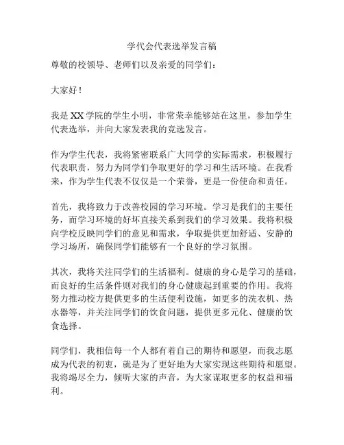 学代会代表选举发言稿
