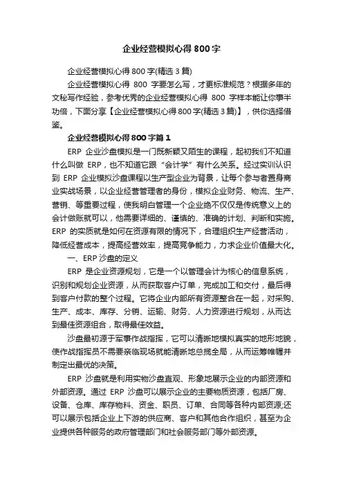 企业经营模拟心得800字
