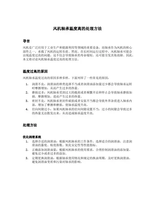风机轴承温度高的处理方法