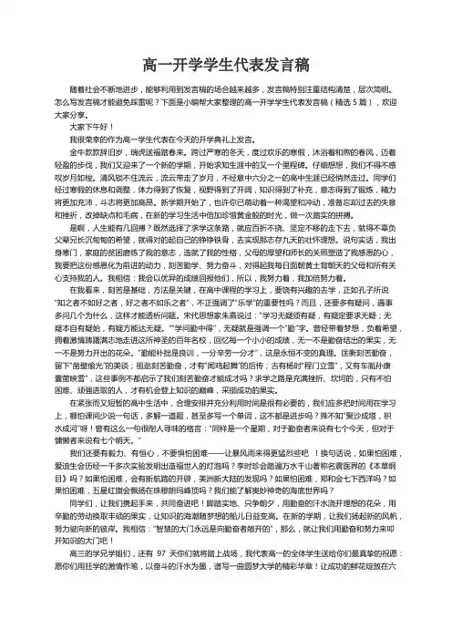 高一开学学生代表发言稿（精选5篇）