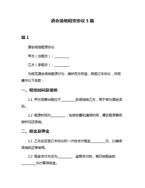酒会场地租赁协议5篇