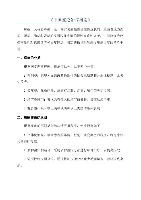 《中国痤疮治疗指南》