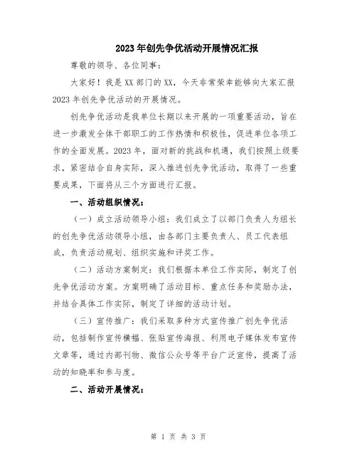 2023年创先争优活动开展情况汇报
