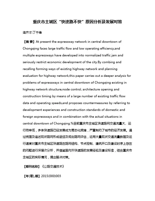 重庆市主城区“快速路不快”原因分析及发展对策