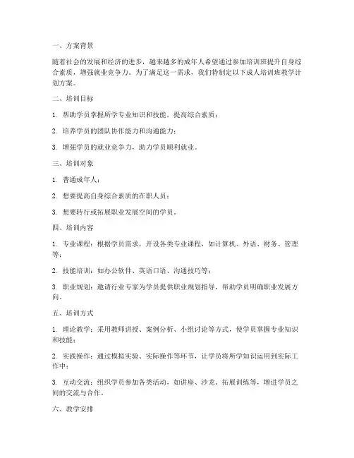 成人培训班教学计划方案
