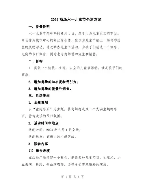 2024商场六一儿童节企划方案
