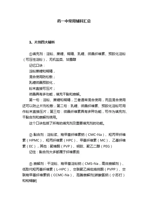 药一中常用辅料汇总